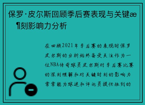 保罗·皮尔斯回顾季后赛表现与关键时刻影响力分析