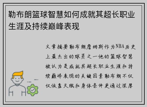 勒布朗篮球智慧如何成就其超长职业生涯及持续巅峰表现